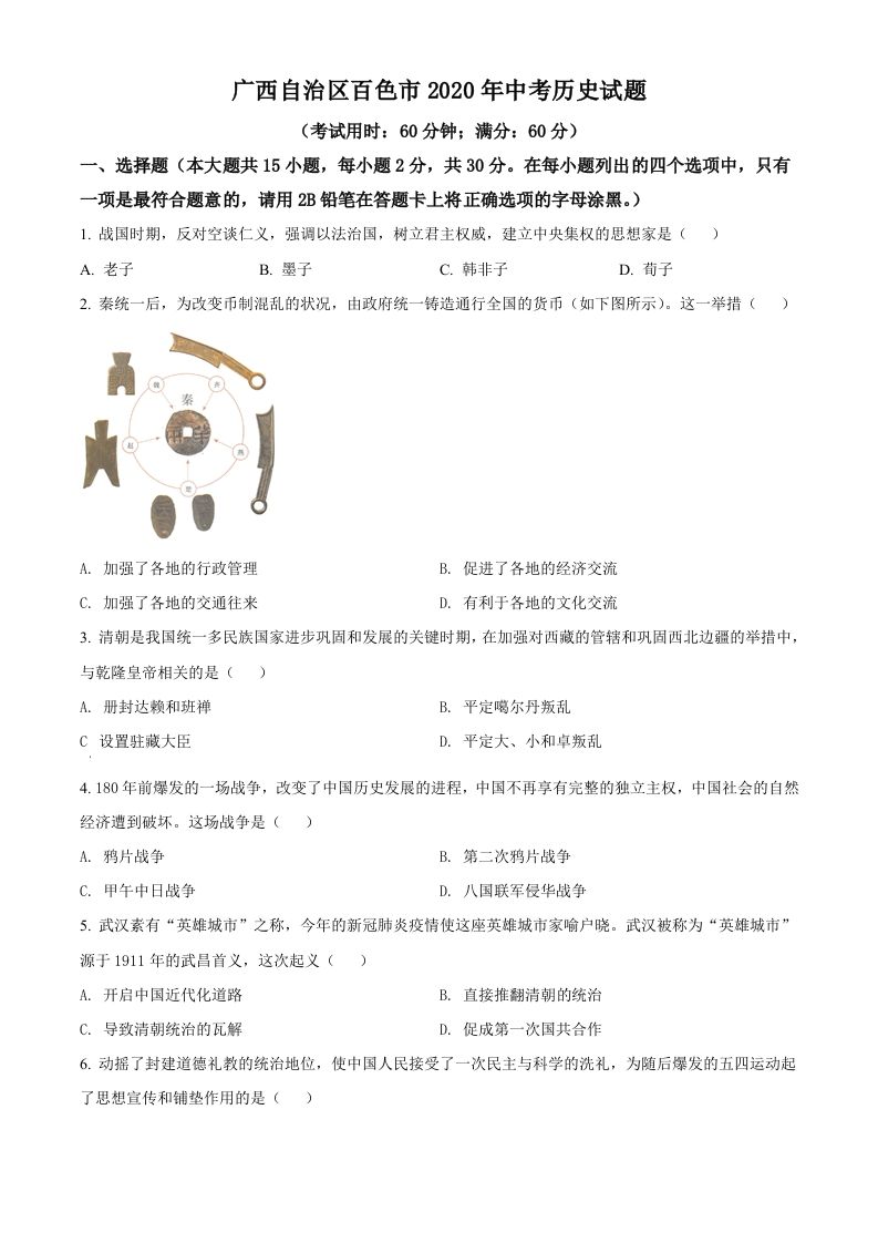 广西自治区百色市2020年中考历史试 题-【免费下载】