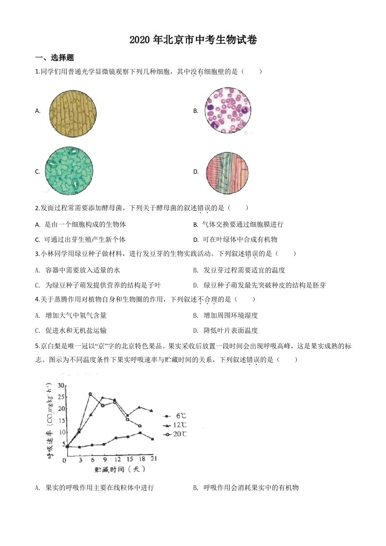 北京市2020年八年级中考生物试题-【免费下载-高清无水印】【中考真题电子版可打印】