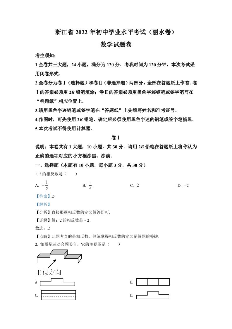 2022年 浙江省丽水市中考数学真题-【免费下载】