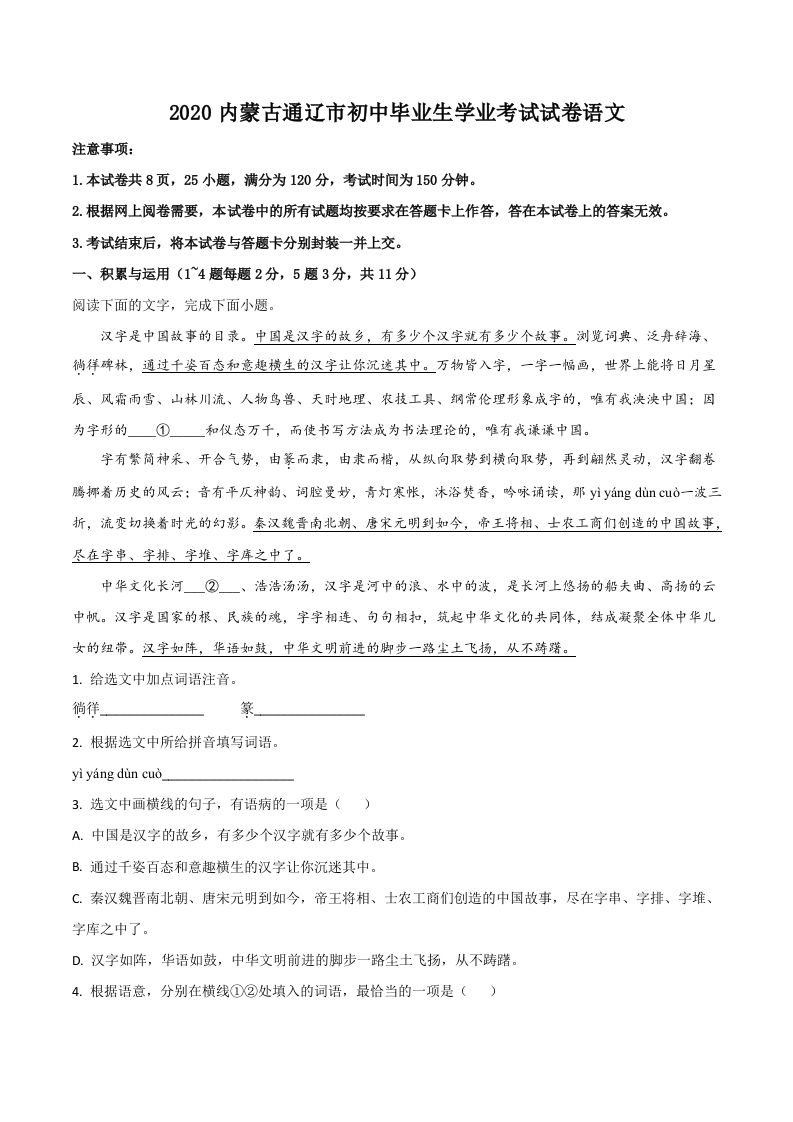 内蒙古通辽市2020年中考语文试题 -【免费下载】