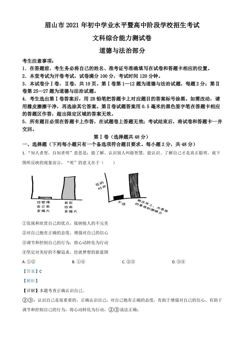 四川省眉山市202 1年中考道德与法治真题-【免费下载】