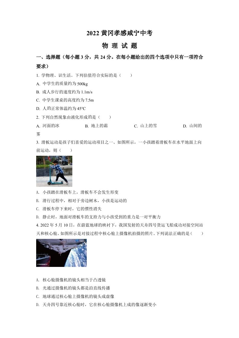 2022年湖北省黄冈市、 孝感市、咸宁市中考物理试题-【免费下载】