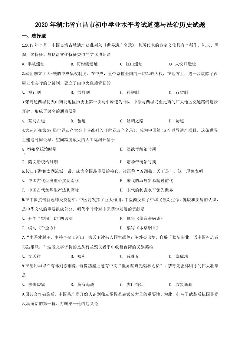 湖北省宜昌市2020年中考历史试题-【免费下载】
