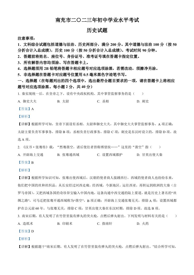 20 23年四川省南充市中考历史真题-【免费下载】