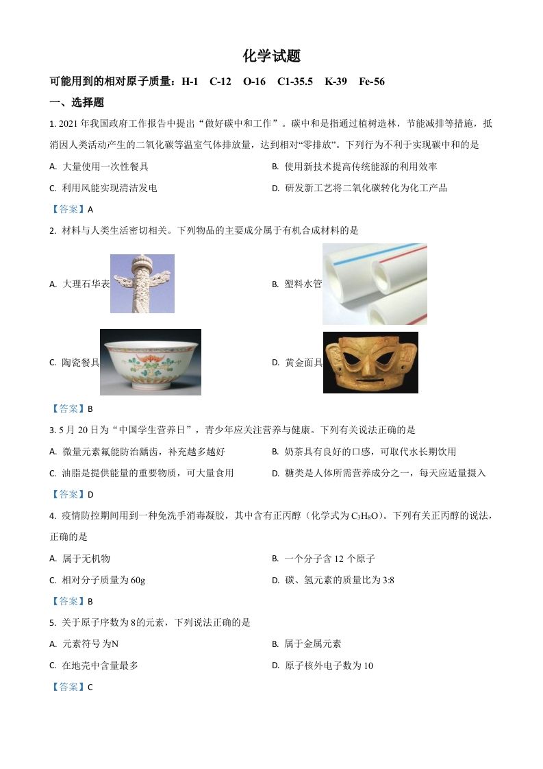 2021年 安徽省中考化学真题-【免费下载】