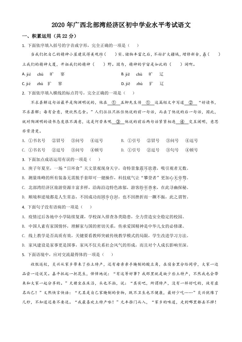 广西北部湾经济区 2020年初中学业水平考试语文试题-【免费下载】