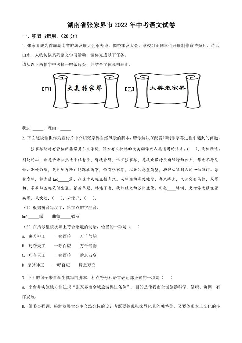 2022年湖南省张家界市 中考语文真题-【免费下载-高清无水印】【中考真题电子版可打印】