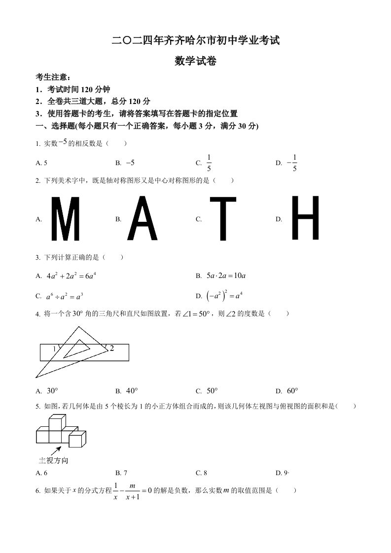 2024年黑龙江省齐齐哈尔市中考数学试题（空白卷）