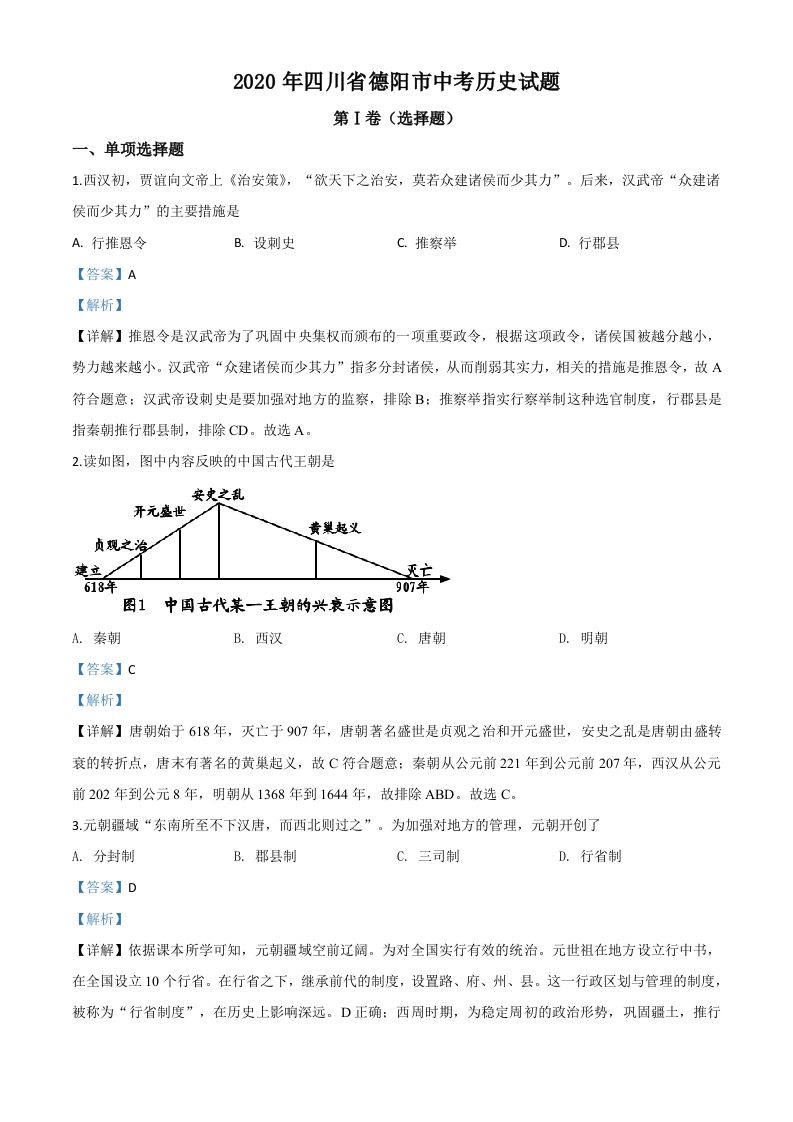 四川省德阳市2020年中 考历史试题-【免费下载】
