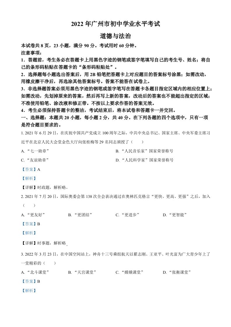 2022年广东省广州 市中考道德与法治真题-【免费下载】