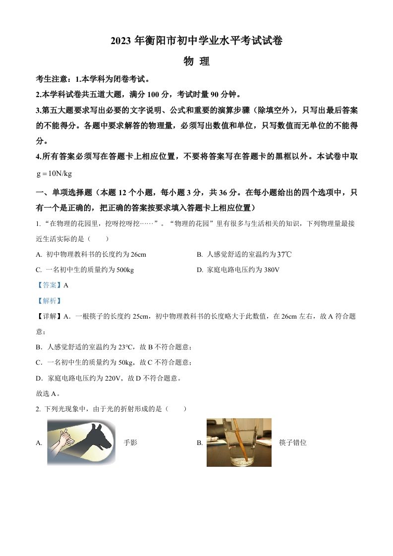 2023年湖南省衡阳市 中考物理试题-【免费下载】