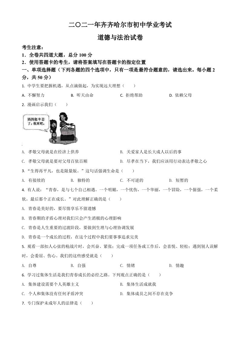 黑龙江省齐齐哈尔市2021年中考道德 与法治真题-【免费下载】