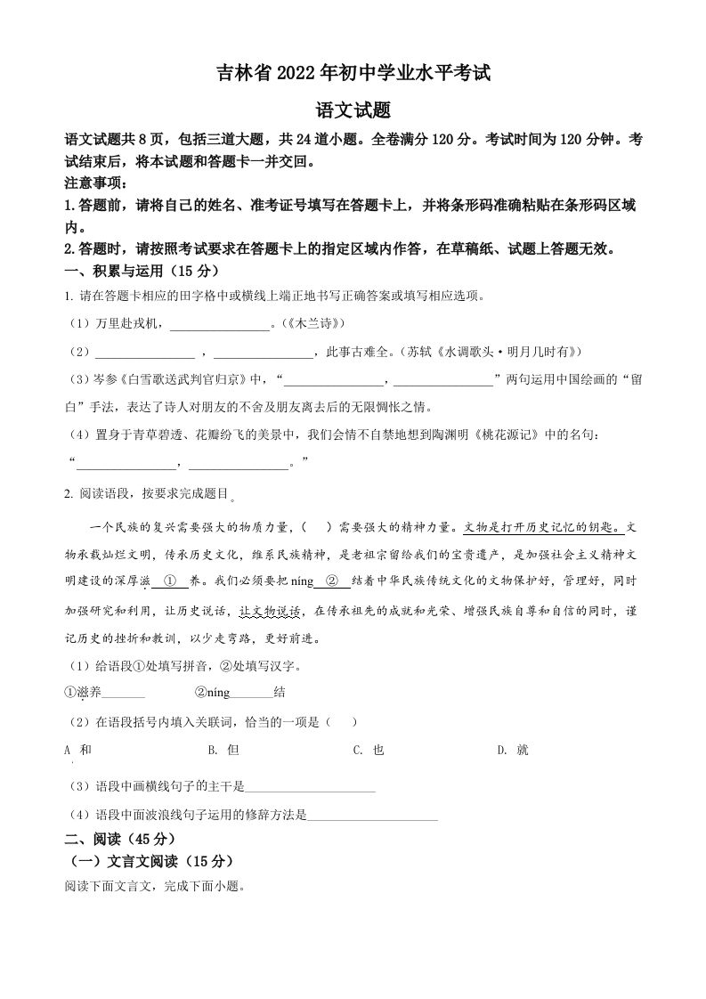 2022年 吉林省中考语文真题-【免费下载】