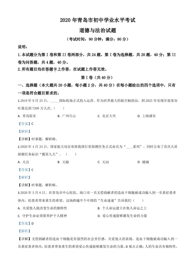 山东省 青岛市2020年中考道德与法治试题-【免费下载】