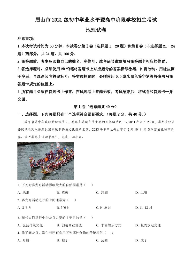 2023年四川省眉山市中 考地理真题-【免费下载】