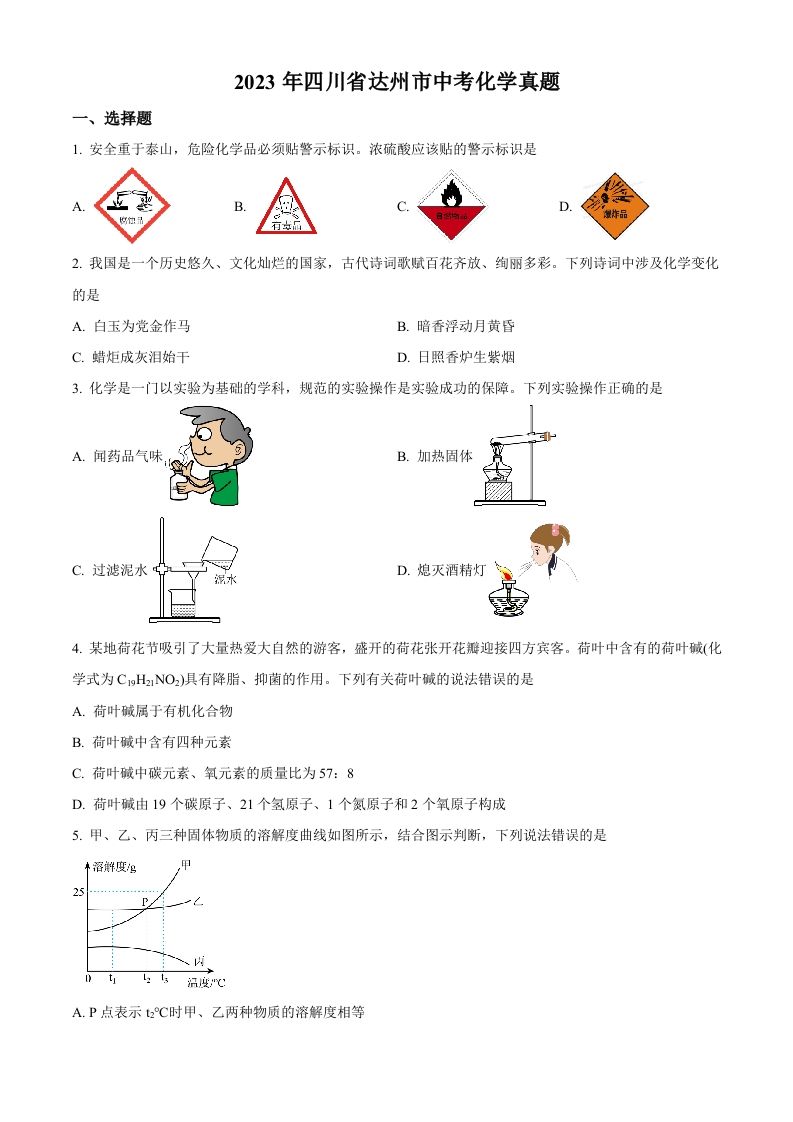 2023年 四川省达州市中考化学真题-【免费下载】