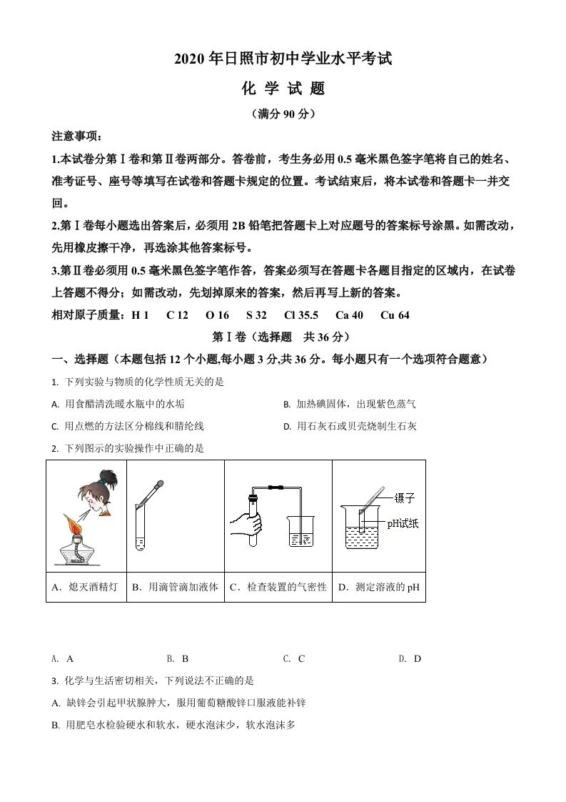 山东省日照市 2020年中考化学试题-【免费下载-高清无水印】【中考真题电子版可打印】