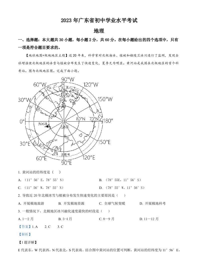 2023年广东省中考地理真题-【免费下载-高清无水印】【中考真题电子版可打印】