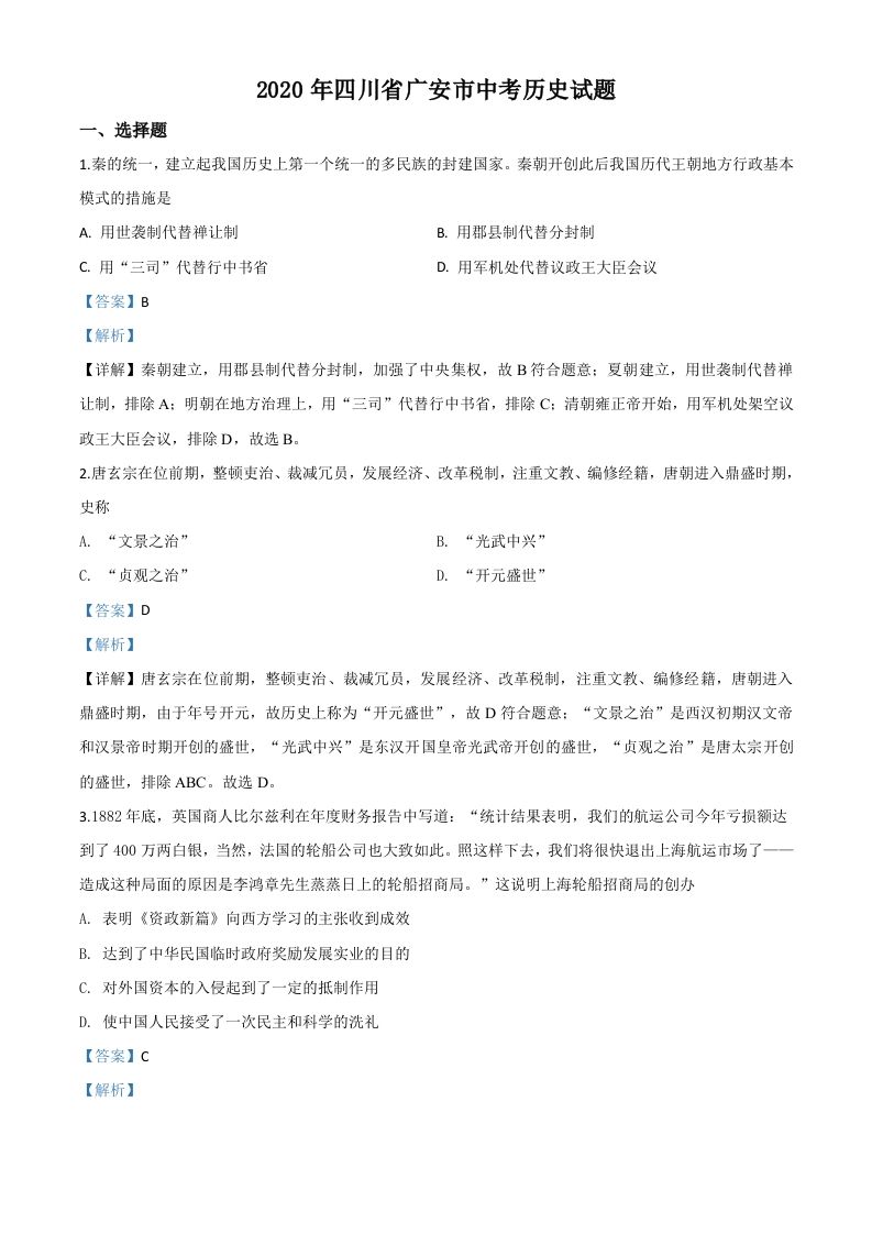 四川省广安市2020年中考历史试题-【免费下载-高清无水印】【中考真题电子版可打印】