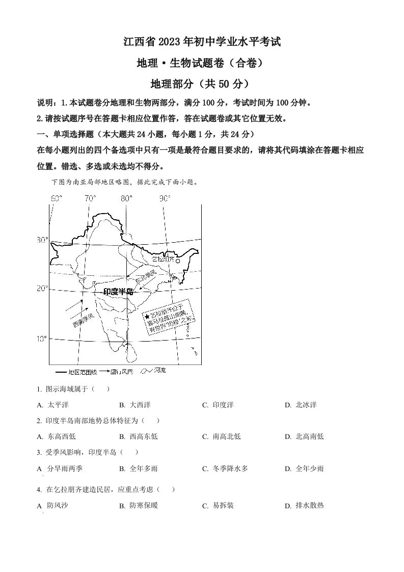 2023年江西省中考地 理真题-【免费下载】