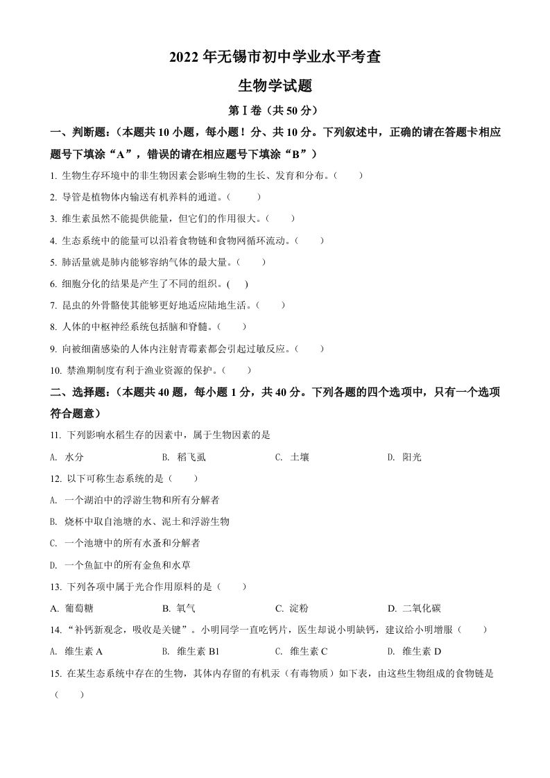 2022年江苏省无锡市初中学业水平考查生物试题-【免费下载-高清无水印】【中考真题电子版可打印】