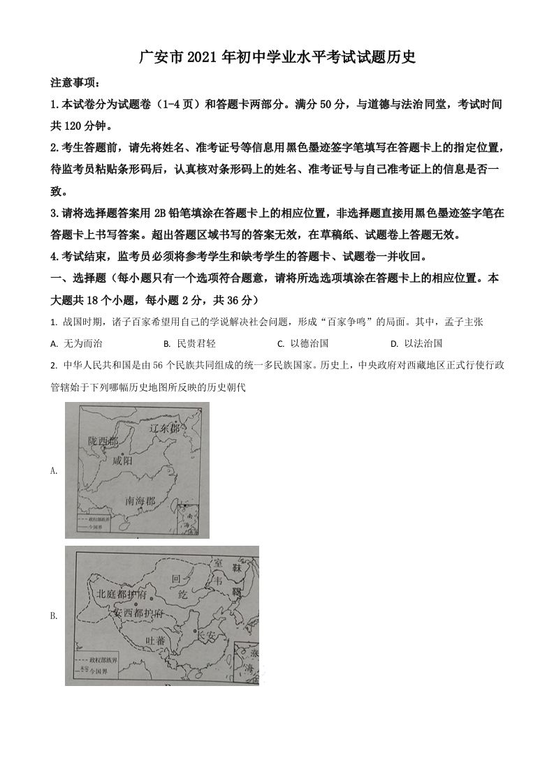 四川省广安市2021年中考历史试题-【免费下载-高清无水印】【中考真题电子版可打印】