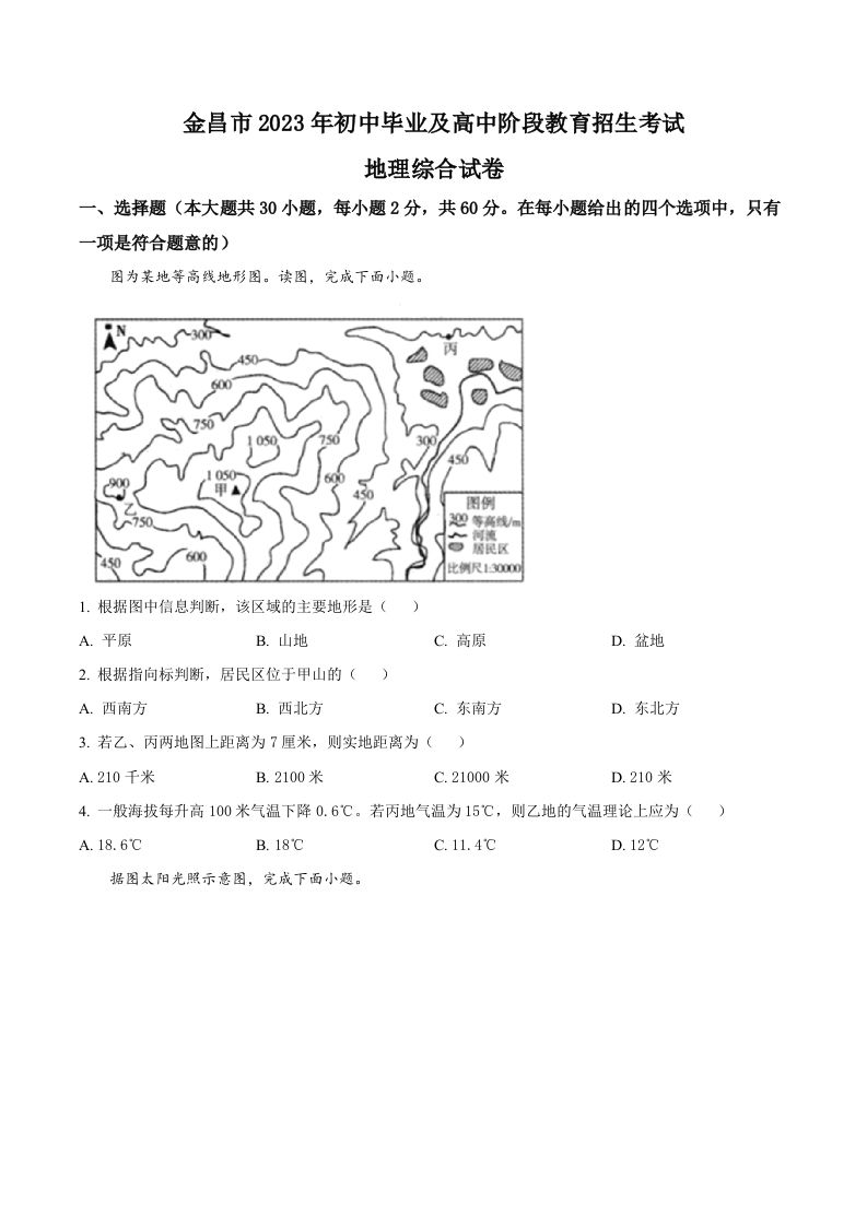 2023年甘肃省金昌市中考地理真题-【免费下载】
