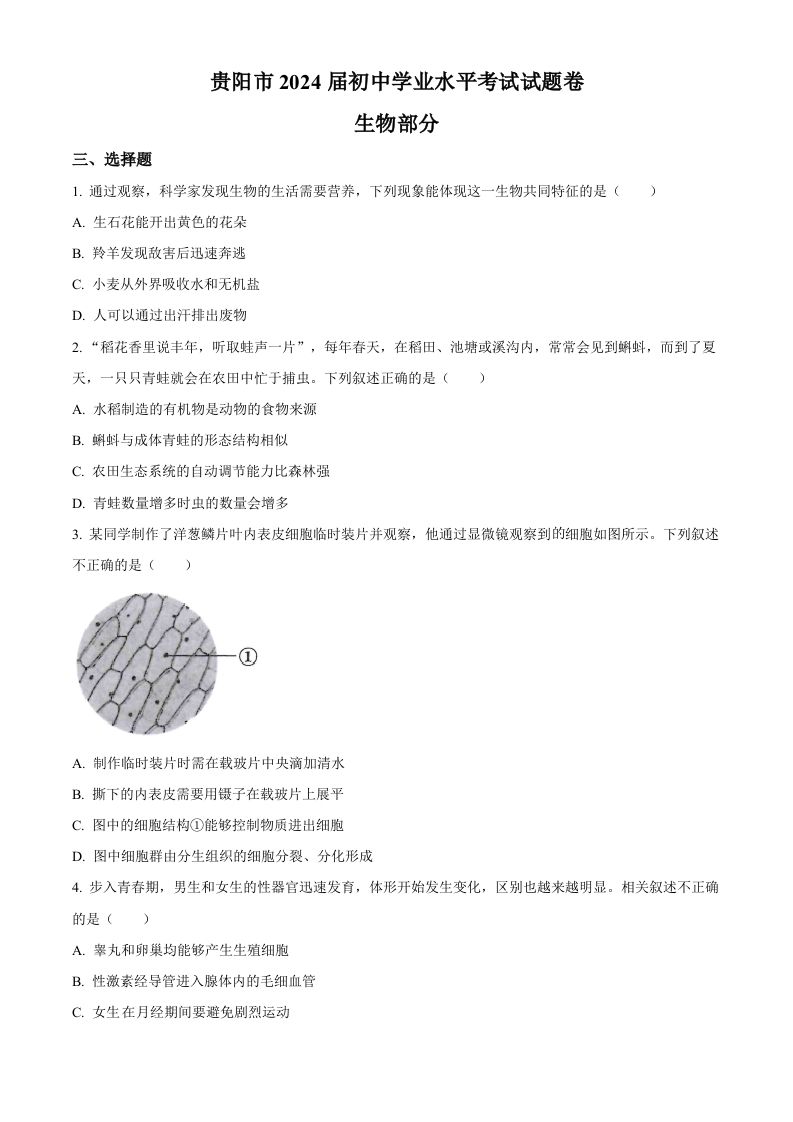202 3年贵州省贵阳市中考生物真题-【免费下载-高清无水印】【中考真题电子版可打印】
