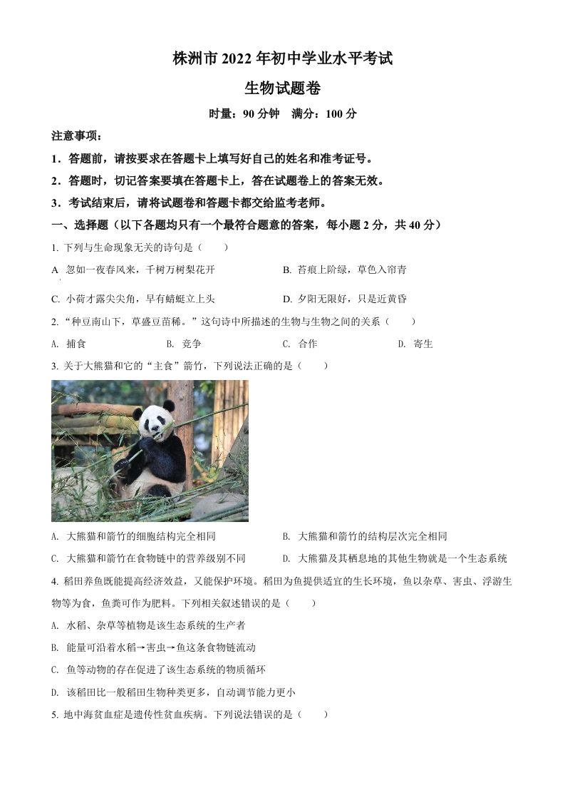 2022年湖南省株洲市中考 生物真题-【免费下载】