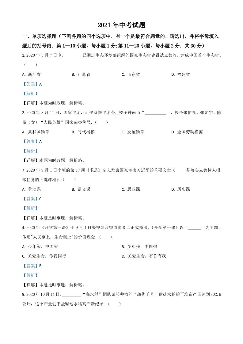 黑龙江省龙 东地区2021年中考道德与法治真题-【免费下载】