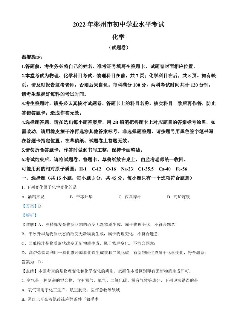 2022年湖南 省郴州市中考化学真题-【免费下载】
