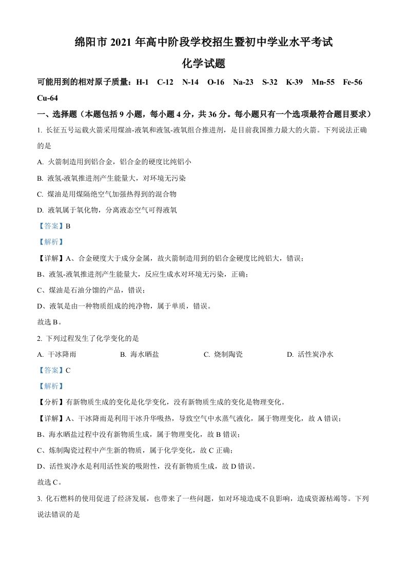 四川省绵阳市2021 年中考化学试题-【免费下载】