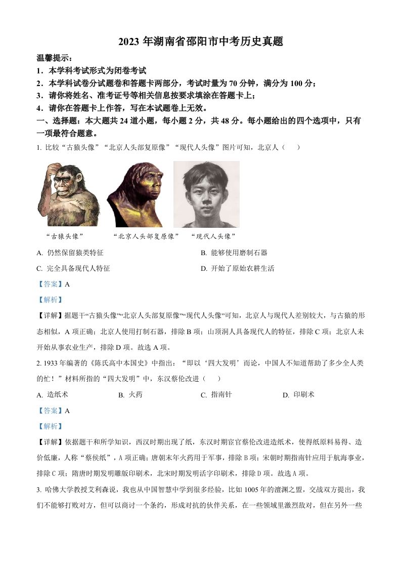2023年湖南省邵阳市中考历史真题-【免费下载-高清无水印】【中考真题电子版可打印】