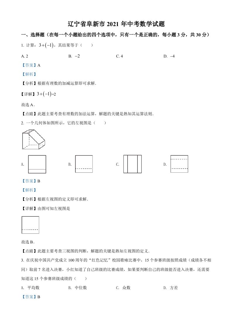辽 宁省阜新市2021年中考数学试题-【免费下载】