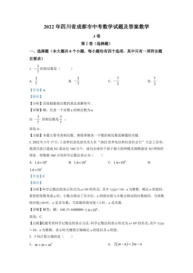 202 2年四川省成都市中考数学真题-【免费下载】