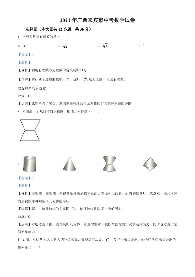 广西来宾市2021年中考 数学真题-【免费下载】
