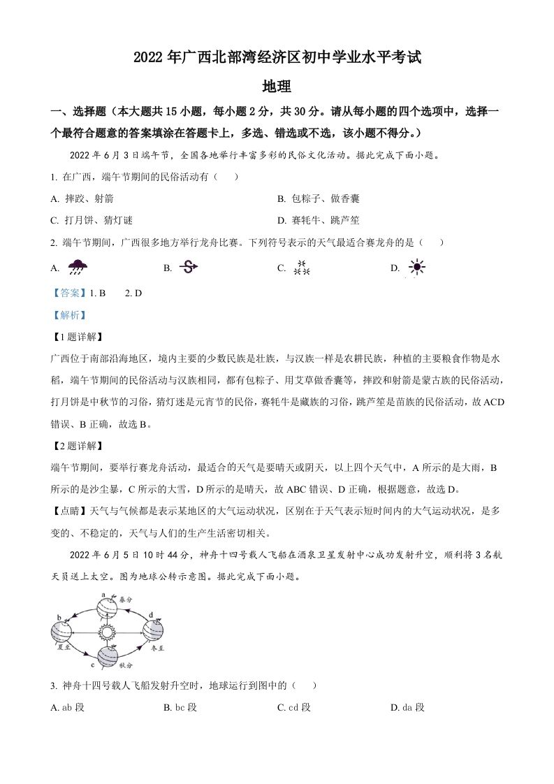 2022年广西北部湾经济区中考地理真题 -【免费下载】
