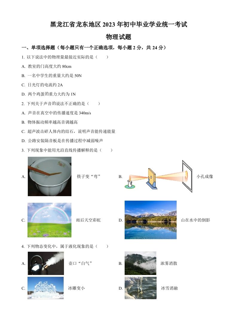 2023年黑龙江龙东地区中考物理试题-【免费下载-高清无水印】【中考真题电子版可打印】