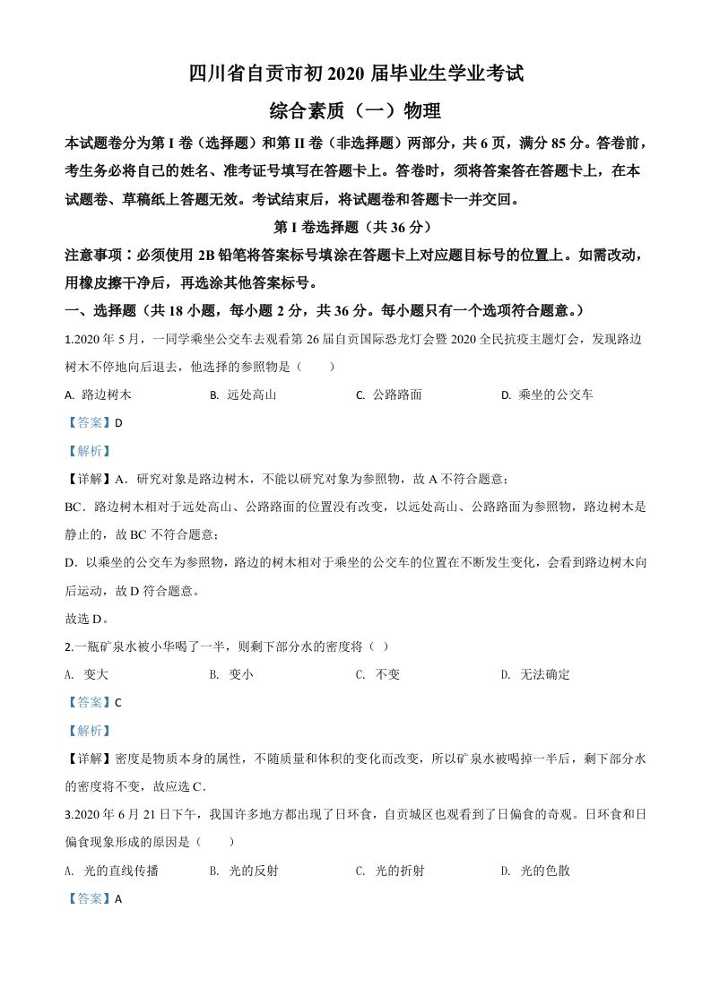 2020年四川省自贡市中考物理试题-【免费下载-高清无水印】【中考真题电子版可打印】