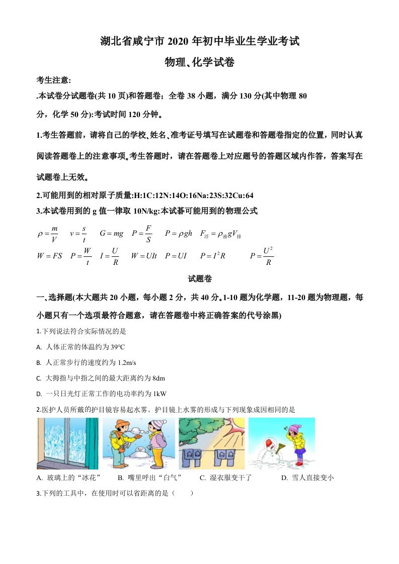 2020年湖北省咸宁市中考物理试题-【免费下载-高清无水印】【中考真题电子版可打印】