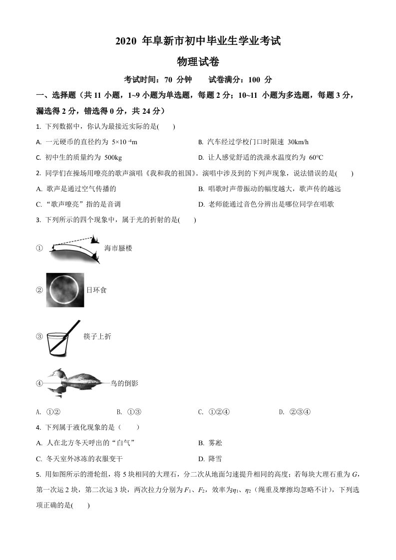2020年 辽宁省阜新市中考物理试题-【免费下载】