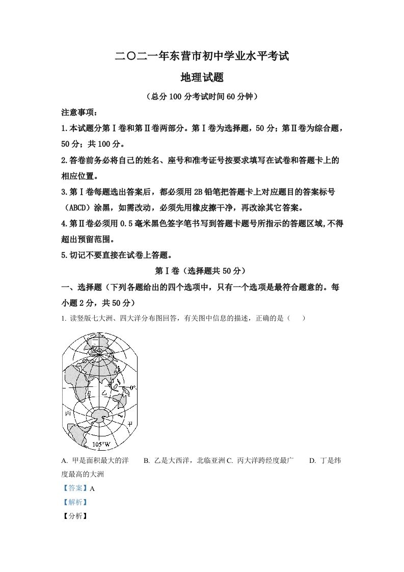山 东省东营市2021年中考地理真题-【免费下载-高清无水印】【中考真题电子版可打印】