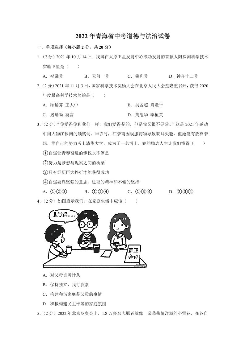 202 2年青海省中考道德与法治真题-【免费下载-高清无水印】【中考真题电子版可打印】