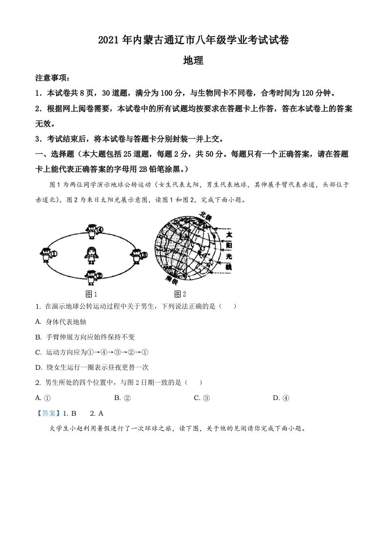 内蒙古自治区通辽市2021年中考地理真题-【免费下载-高清无水印】【中考真题电子版可打印】