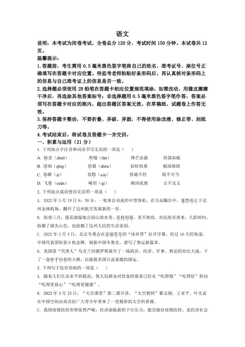 2022 年四川省达州市中考语文真题-【免费下载-高清无水印】【中考真题电子版可打印】