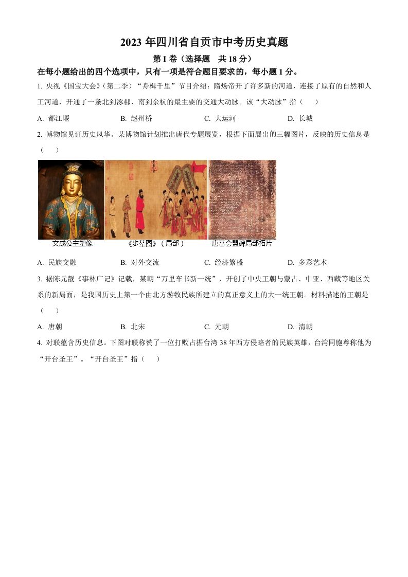 2023年四川省自贡市中考历史真题-【免费下载-高清无水印】【中考真题电子版可打印】