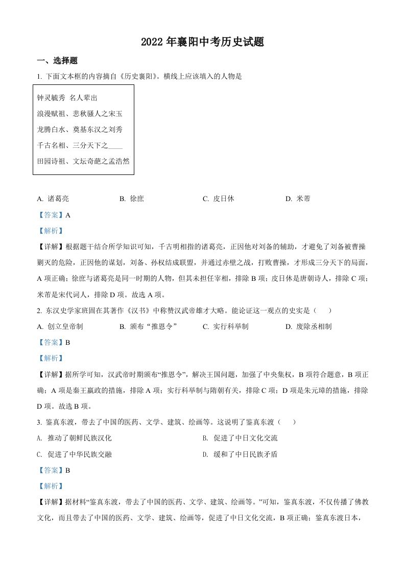 2022年湖北省襄阳市中考历史真题-【免费下载】