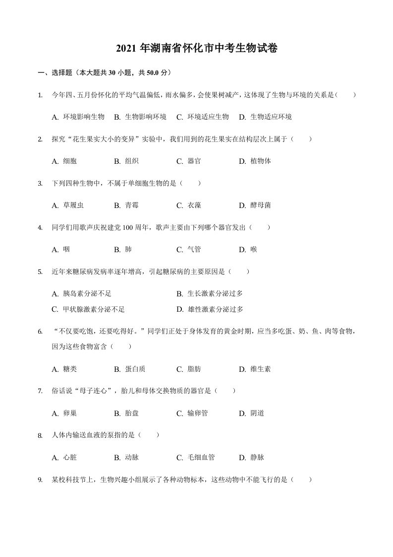 2021年湖南省怀化市 中考生物真题-【免费下载】