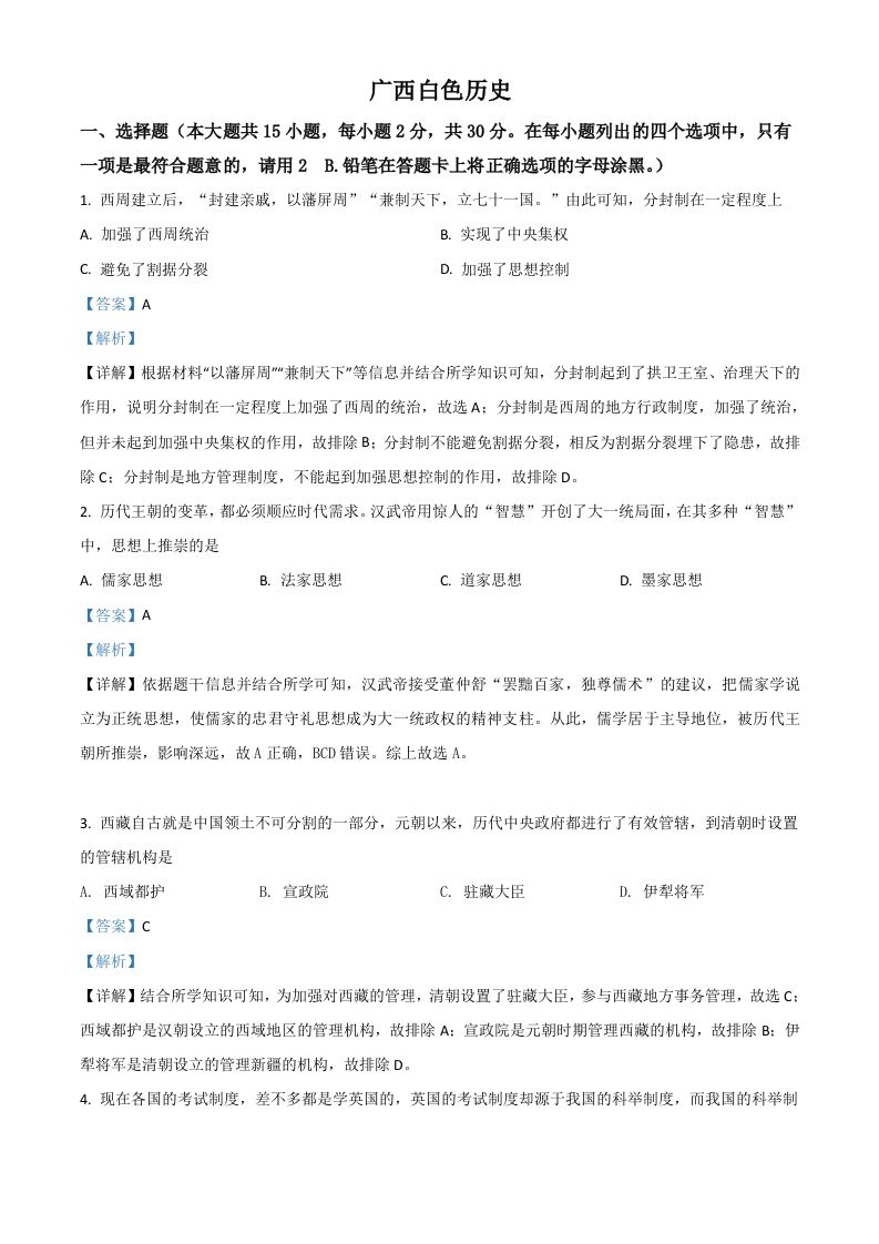广西百色市2021年中考历史试题-【免费下载-高清无水印】【中考真题电子版可打印】