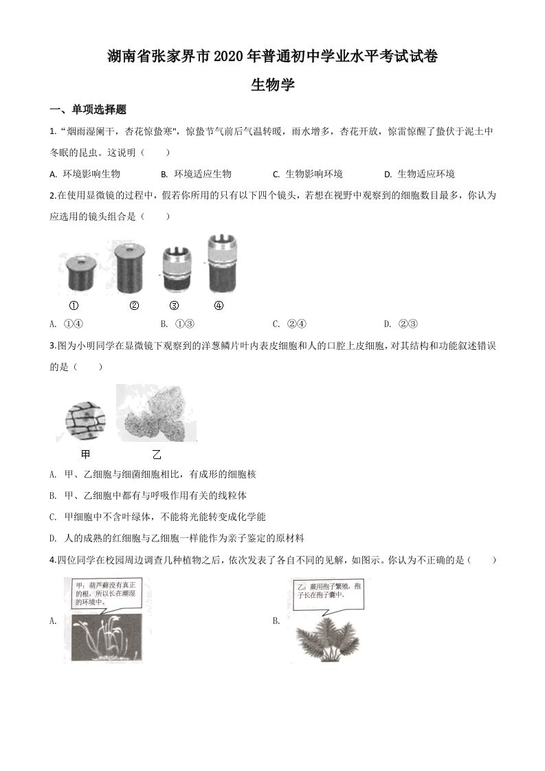 湖南省张家界市 2020年中考生物试题-【免费下载-高清无水印】【中考真题电子版可打印】